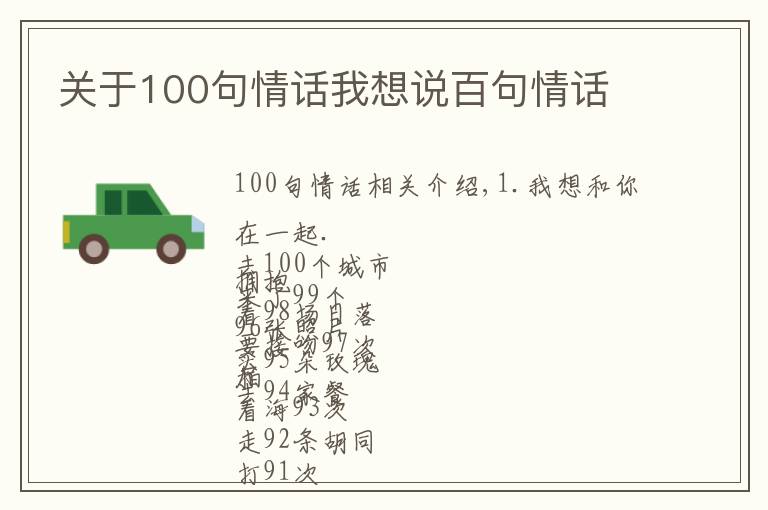 關于100句情話我想說百句情話