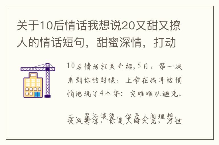 關(guān)于10后情話我想說20又甜又撩人的情話短句，甜蜜深情，打動人心