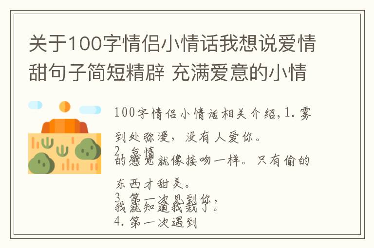 關(guān)于100字情侶小情話我想說愛情甜句子簡短精辟 充滿愛意的小情話