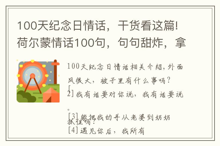 100天紀(jì)念日情話，干貨看這篇!荷爾蒙情話100句，句句甜炸，拿去撩你的意中人吧