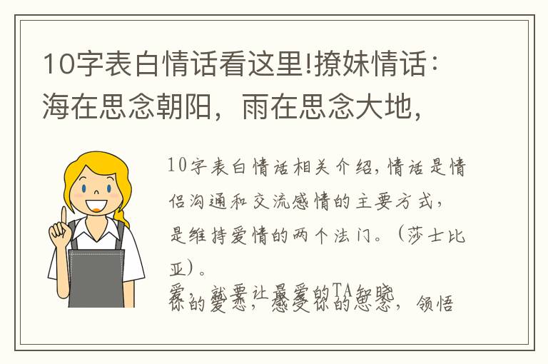 10字表白情話看這里!撩妹情話：海在思念朝陽，雨在思念大地，而我在思念你