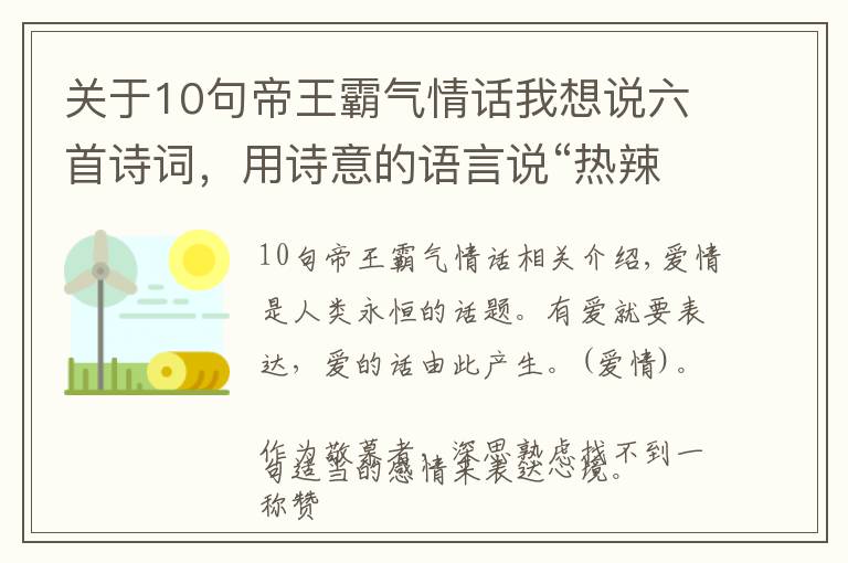 關(guān)于10句帝王霸氣情話我想說六首詩詞，用詩意的語言說“熱辣”的情話