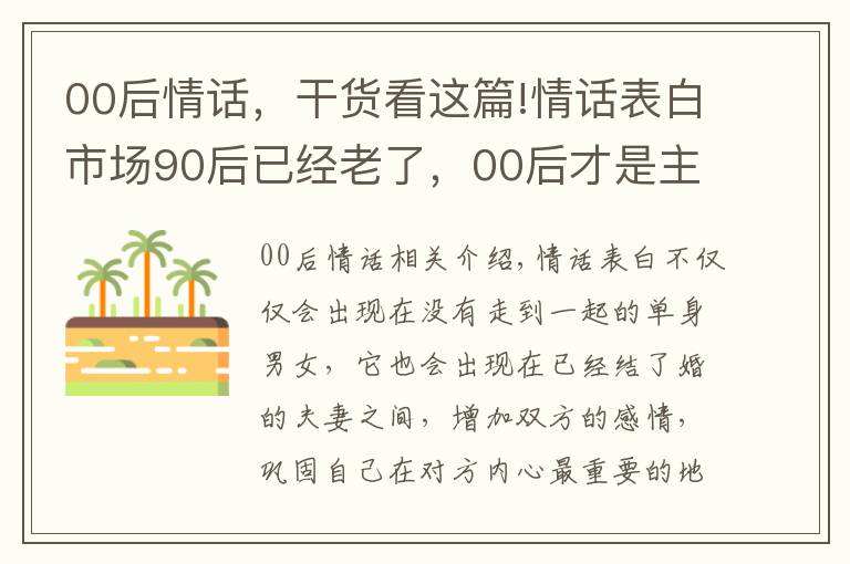 00后情話，干貨看這篇!情話表白市場(chǎng)90后已經(jīng)老了，00后才是主宰“最強(qiáng)王者”