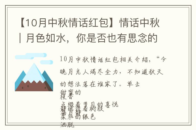 【10月中秋情話紅包】情話中秋｜月色如水，你是否也有思念的人？