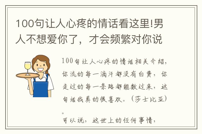 100句讓人心疼的情話看這里!男人不想愛你了，才會(huì)頻繁對(duì)你說這3句話