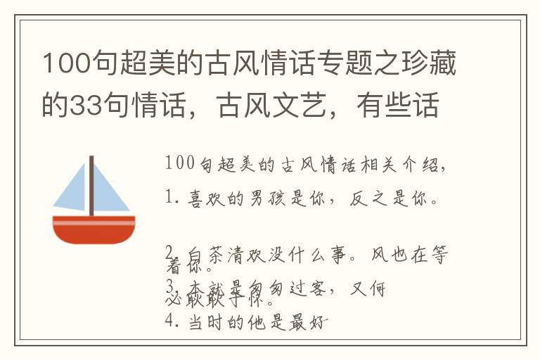 100句超美的古風(fēng)情話專題之珍藏的33句情話，古風(fēng)文藝，有些話只會對一人說！