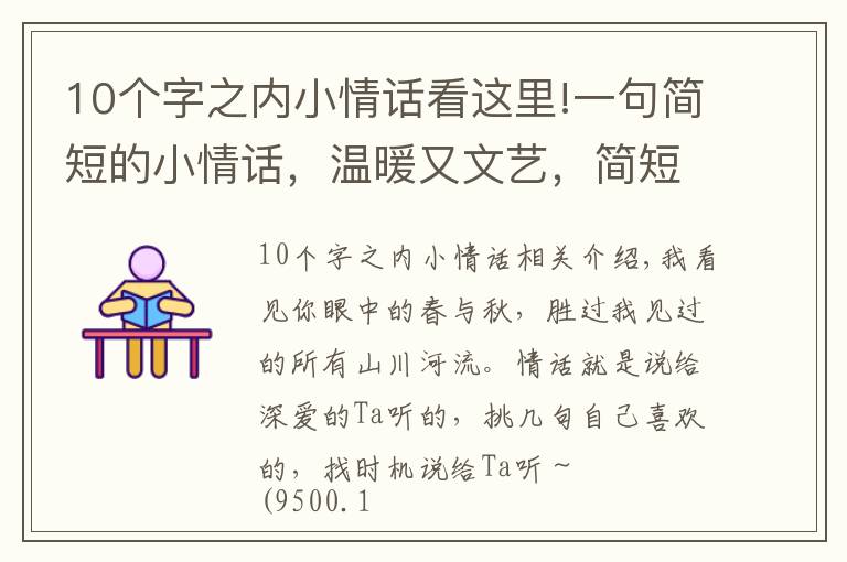 10個字之內小情話看這里!一句簡短的小情話，溫暖又文藝，簡短且深情～