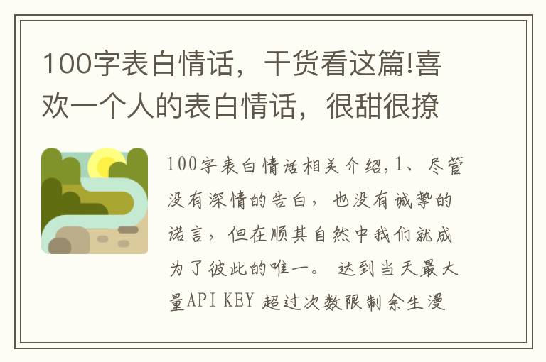 100字表白情話，干貨看這篇!喜歡一個人的表白情話，很甜很撩人，句句入心