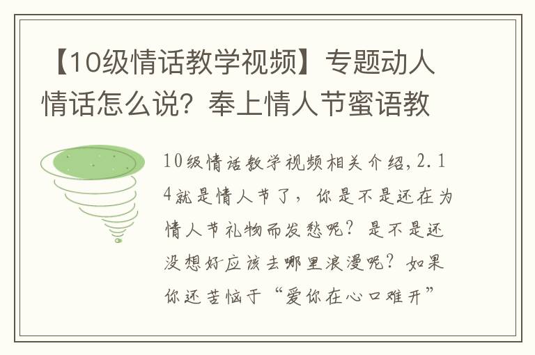 【10級情話教學(xué)視頻】專題動(dòng)人情話怎么說？奉上情人節(jié)蜜語教程