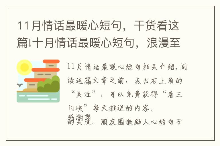 11月情話最暖心短句，干貨看這篇!十月情話最暖心短句，浪漫至極，哪一句最撩心？