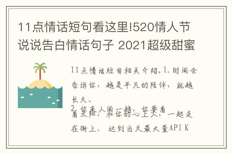 11點(diǎn)情話短句看這里!520情人節(jié)說(shuō)說(shuō)告白情話句子 2021超級(jí)甜蜜好聽的愛情說(shuō)說(shuō)