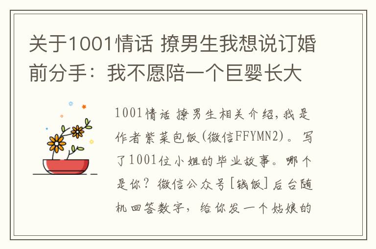 關(guān)于1001情話 撩男生我想說訂婚前分手：我不愿陪一個巨嬰長大，他說我是情感騙子