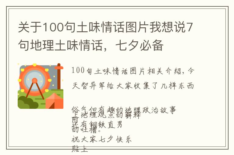 關(guān)于100句土味情話圖片我想說(shuō)7句地理土味情話，七夕必備