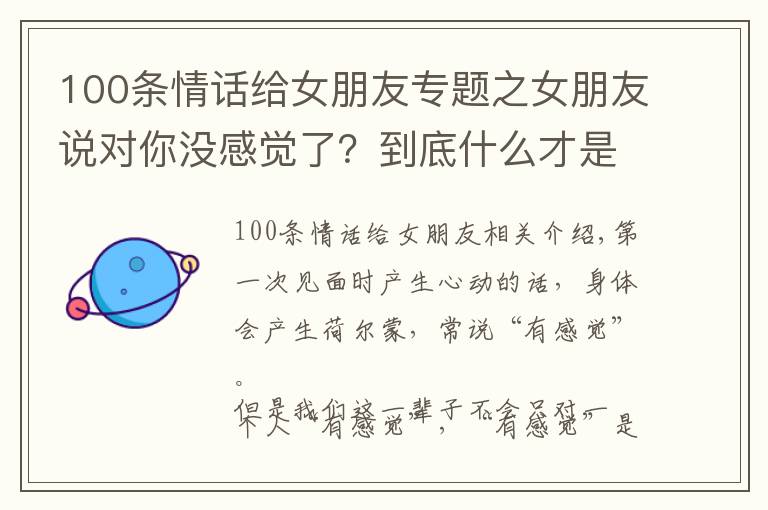 100條情話給女朋友專題之女朋友說對你沒感覺了？到底什么才是最吸引女人的特質(zhì)？