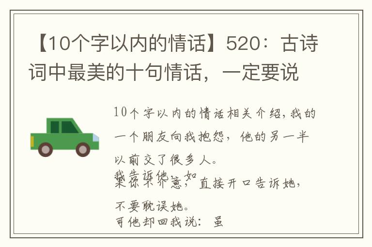 【10個字以內(nèi)的情話】520：古詩詞中最美的十句情話，一定要說給最愛的人聽