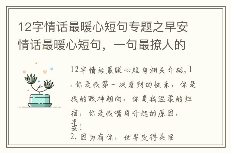 12字情話最暖心短句專題之早安情話最暖心短句，一句最撩人的情話，很甜很暖心！