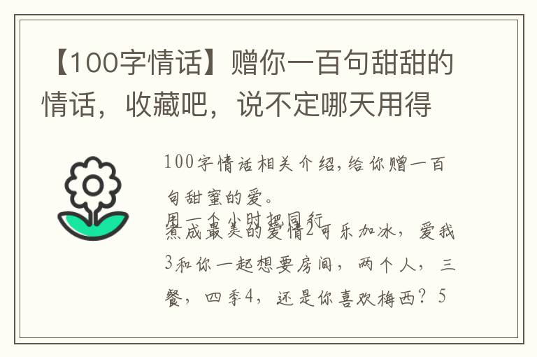 【100字情話】贈(zèng)你一百句甜甜的情話，收藏吧，說(shuō)不定哪天用得上呢