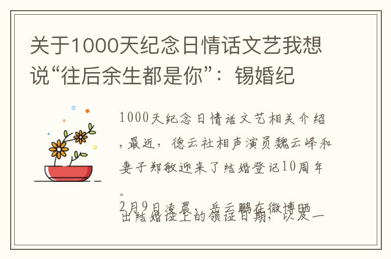 關(guān)于1000天紀(jì)念日情話文藝我想說“往后余生都是你”：錫婚紀(jì)念日岳云鵬手寫情書表白“黑粉頭子”