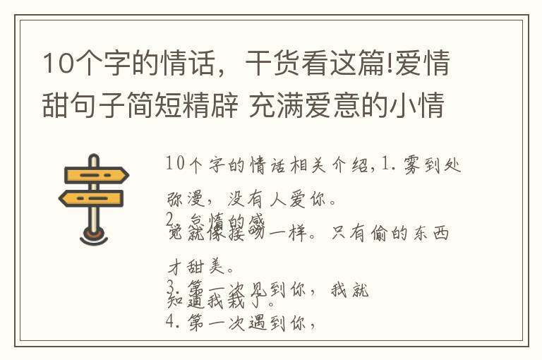 10個字的情話，干貨看這篇!愛情甜句子簡短精辟 充滿愛意的小情話