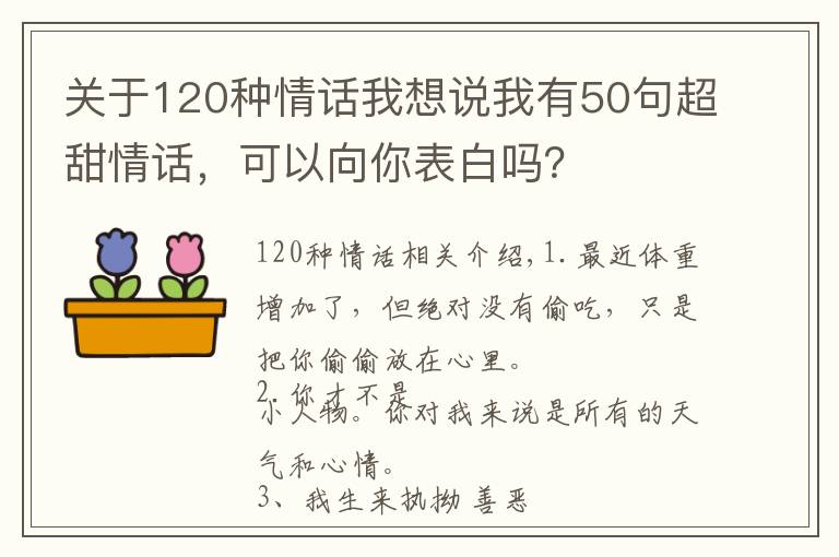 關于120種情話我想說我有50句超甜情話，可以向你表白嗎？