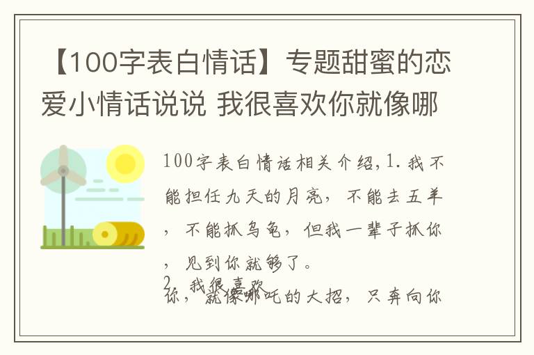 【100字表白情話】專題甜蜜的戀愛小情話說說 我很喜歡你就像哪吒的大招只奔像你