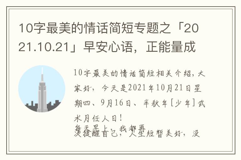 10字最美的情話簡短專題之「2021.10.21」早安心語，正能量成功語錄句子，最美早上好問候語