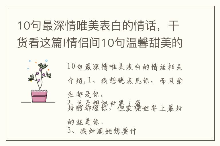 10句最深情唯美表白的情話，干貨看這篇!情侶間10句溫馨甜美的情話：我愿晚點(diǎn)遇到你，然后余生都是你