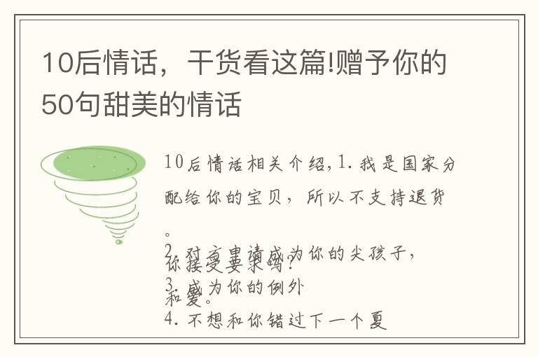 10后情話，干貨看這篇!贈予你的50句甜美的情話