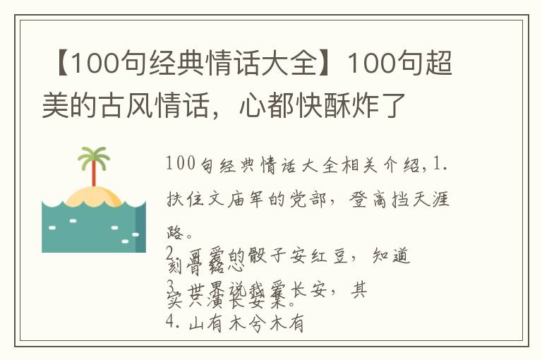 【100句經(jīng)典情話大全】100句超美的古風(fēng)情話，心都快酥炸了