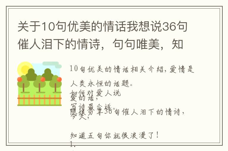 關(guān)于10句優(yōu)美的情話我想說36句催人淚下的情詩，句句唯美，知道5句你就很浪漫了