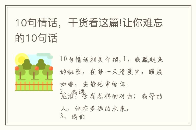 10句情話，干貨看這篇!讓你難忘的10句話