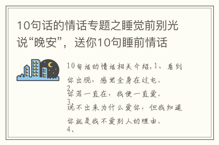 10句話的情話專題之睡覺前別光說“晚安”，送你10句睡前情話，看ta會不會更愛你