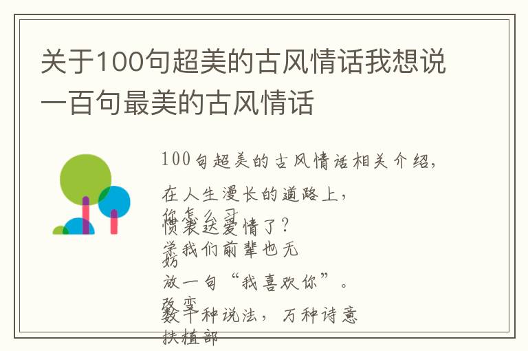 關(guān)于100句超美的古風(fēng)情話我想說一百句最美的古風(fēng)情話