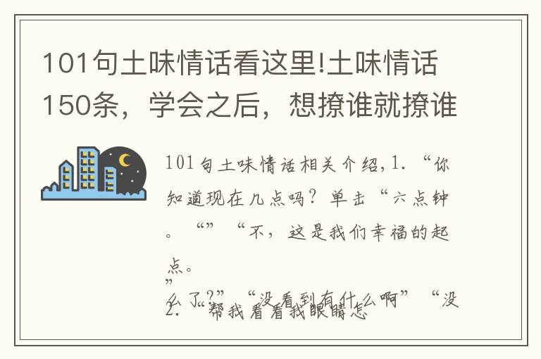 101句土味情話看這里!土味情話150條，學(xué)會之后，想撩誰就撩誰