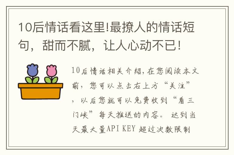 10后情話看這里!最撩人的情話短句，甜而不膩，讓人心動不已！