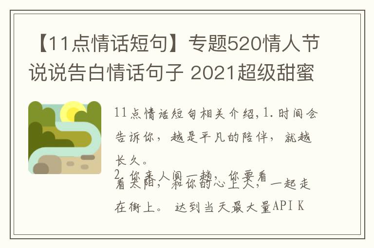 【11點情話短句】專題520情人節(jié)說說告白情話句子 2021超級甜蜜好聽的愛情說說