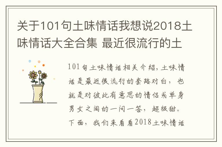 關(guān)于101句土味情話我想說(shuō)2018土味情話大全合集 最近很流行的土味情話一問(wèn)一答