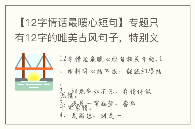 【12字情話最暖心短句】專題只有12字的唯美古風(fēng)句子，特別文藝，念之不忘！