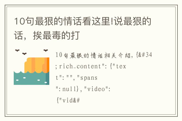 10句最狠的情話看這里!說最狠的話，挨最毒的打