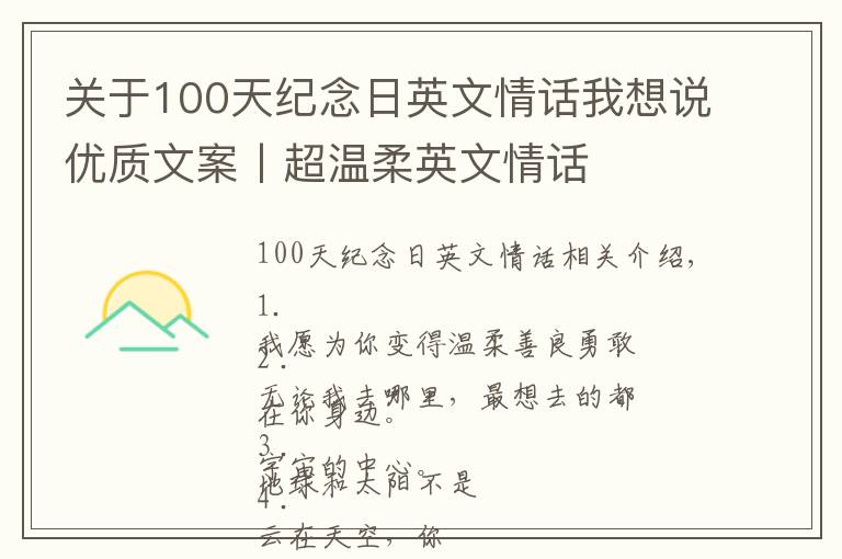 關于100天紀念日英文情話我想說優(yōu)質文案丨超溫柔英文情話