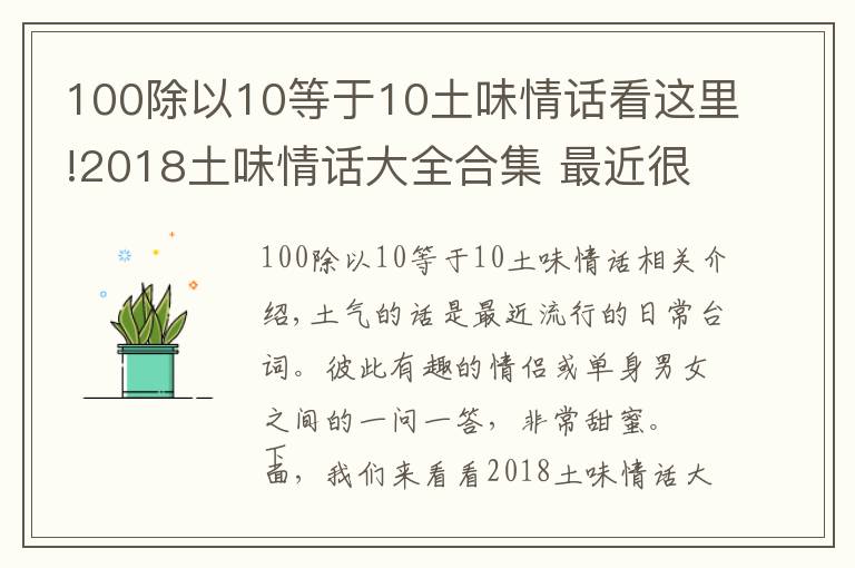 100除以10等于10土味情話看這里!2018土味情話大全合集 最近很流行的土味情話一問一答