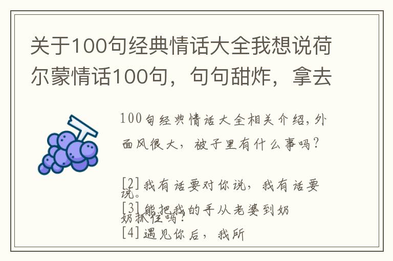 關于100句經(jīng)典情話大全我想說荷爾蒙情話100句，句句甜炸，拿去撩你的意中人吧