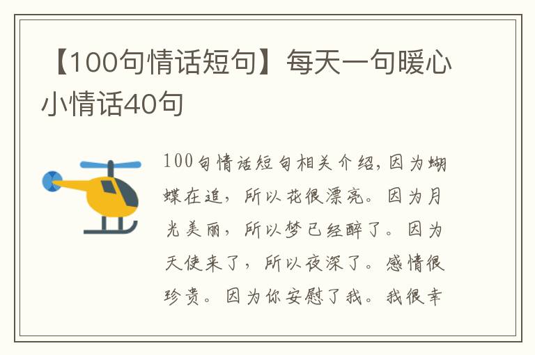 【100句情話短句】每天一句暖心小情話40句