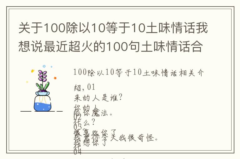 關(guān)于100除以10等于10土味情話我想說最近超火的100句土味情話合集，拿去撩妹撩漢吧