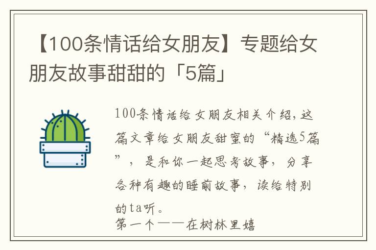 【100條情話給女朋友】專題給女朋友故事甜甜的「5篇」