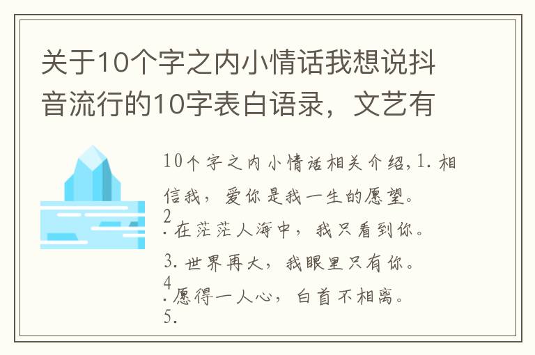 關于10個字之內小情話我想說抖音流行的10字表白語錄，文藝有心的情話句子