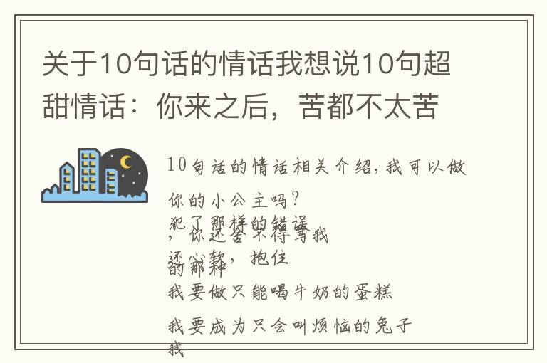 關(guān)于10句話的情話我想說10句超甜情話：你來之后，苦都不太苦，甜都特別甜