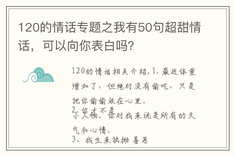 120的情話專題之我有50句超甜情話，可以向你表白嗎？