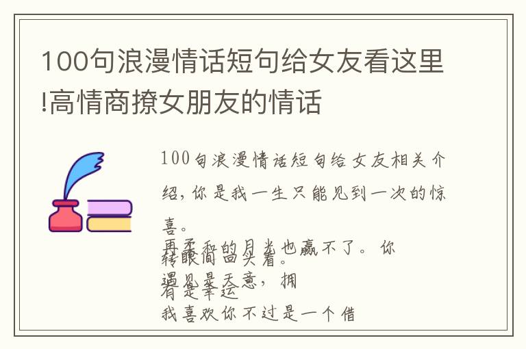 100句浪漫情話短句給女友看這里!高情商撩女朋友的情話