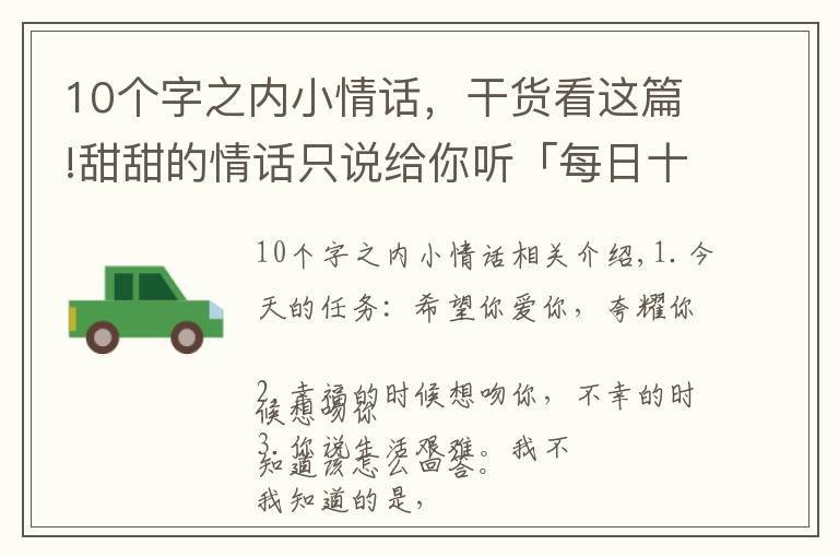 10個字之內(nèi)小情話，干貨看這篇!甜甜的情話只說給你聽「每日十句情話」